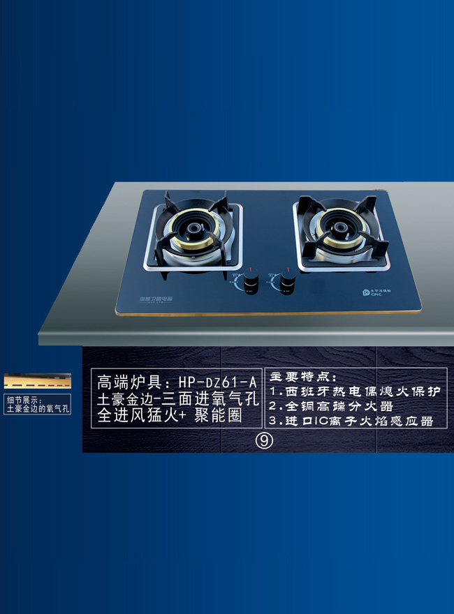 高端炉具：HP-DZ61-A